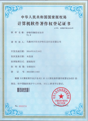 伊特车辆管理软件著作权